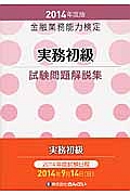 金融業務能力検定　実務初級　試験問題解説集　２０１４