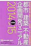 都市・建築・不動産　企画開発マニュアル　２０１４～２０１５