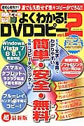 初めてでも安心よくわかる！ＤＶＤコピー　超初心者向け！誰でも失敗せず楽々コピーができる！！