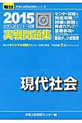 大学入試センター試験　実戦問題集　現代社会　２０１５