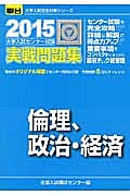 大学入試センター試験　実戦問題集　倫理、政治・経済　２０１５