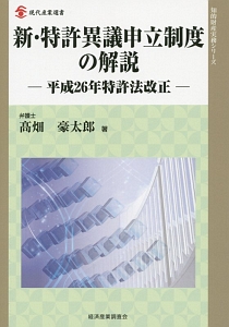 新・特許異議申立制度の解説－平成２６年特許法改正－　知的財産実務シリーズ