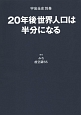 20年後世界人口は半分になる　宇宙全史別巻