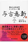 与古為新　南からの社会学・インタビュー編