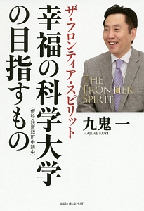 幸福の科学大学の目指すもの 九鬼一 本 漫画やdvd Cd ゲーム アニメをtポイントで通販 Tsutaya オンラインショッピング