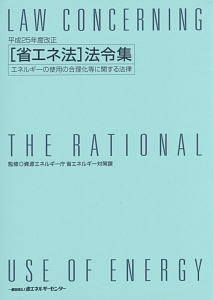 「省エネ法」法令集＜改正＞　平成２５年