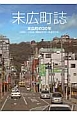 末広町誌　末広町の30年　1985－2014