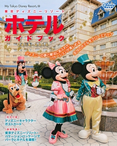 東京ディズニーリゾート　ホテルガイドブック　２０１４－２０１５