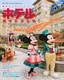 東京ディズニーリゾート　ホテルガイドブック　2014－2015