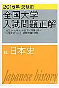 全国大学　入試問題正解　日本史　２０１５