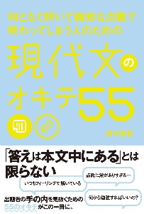 何となく解いて微妙な点数で終わってしまう人のための　現代文のオキテ５５