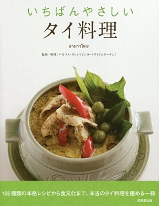 いちばんやさしいタイ料理