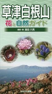 草津白根山　花と自然ガイド