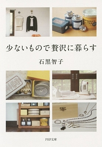 少ないもので贅沢に暮らす