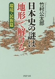 日本史の謎は「地形」で解ける 環境・民族篇