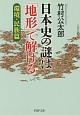 日本史の謎は「地形」で解ける　環境・民族篇
