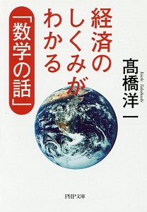 経済のしくみがわかる「数学の話」