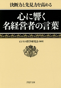 心に響く名経営者の言葉
