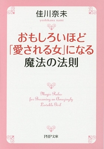 おもしろいほど「愛される女」になる魔法の法則