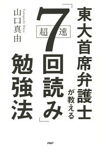東大首席弁護士が教える超速「7回読み」勉強法
