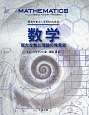 数学　新たな数と理論の発見史