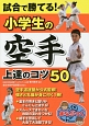 試合で勝てる！小学生の空手上達のコツ50