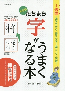 たちまち字がうまくなる本＜新装版＞