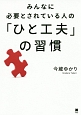 みんなに必要とされている人の「ひと工夫」の習慣