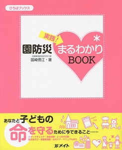 実践!園防災まるわかりBOOK