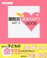 実践！園防災まるわかりBOOK