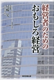 経営者のためのおもしろ経営