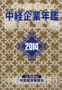 中経企業年鑑　２０１４