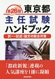 東京都主任試験ハンドブック＜第26版＞