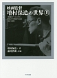 映画監督増村保造の世界（上）　〈映像のマエストロ〉映画との格闘の記録1947－1986