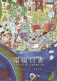 環境白書　循環型社会白書／生物多様性白書　平成26年