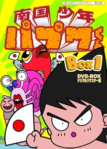 想い出のアニメライブラリー　第28集　南国少年パプワくん　DVD－BOX　デジタルリマスター版　BOX1