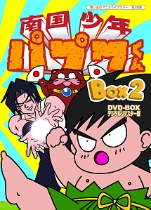 想い出のアニメライブラリー　第28集　南国少年パプワくん　DVD－BOX　デジタルリマスター版　BOX2