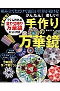 かんたん！楽しい！手作りの万華鏡