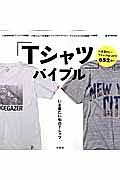 「Ｔシャツ」バイブル　いま着たい旬のシャツ