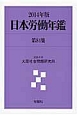 日本労働年鑑　2014(84)