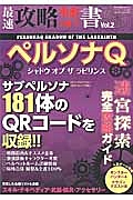 最速攻略禁書　ペルソナＱ　シャドウ　オブ　ザ　ラビリンス