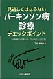 見逃してはならないパーキンソン病　診療チェックポイント