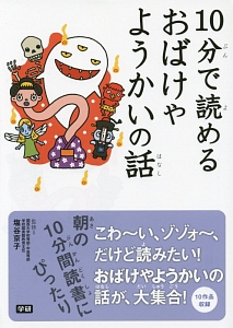 10分で読める おばけやようかいの話 塩谷京子 本 漫画やdvd Cd ゲーム アニメをtポイントで通販 Tsutaya オンラインショッピング