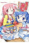 らき☆すた×涼宮ハルヒちゃんの憂鬱 でっかいお楽しみBON/美水かがみ
