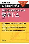 看護・医療系のための数学１・Ａ　大学入試　短期集中ゼミ　２０１５