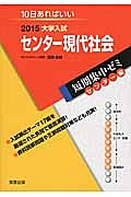 センター現代社会　大学入試　短期集中ゼミ　センター編　２０１５