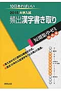 頻出漢字書き取り　大学入試　短期集中ゼミ　実戦編　２０１５