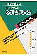 必須古典文法　大学入試　短期集中ゼミ　実戦編　２０１５