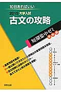 古文の攻略　大学入試　短期集中ゼミ　実戦編　２０１５