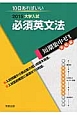 必須英文法　大学入試　短期集中ゼミ　実戦編　2015